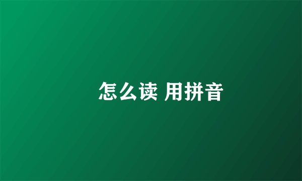 玥怎么读 用拼音