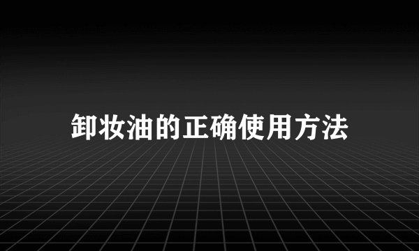 卸妆油的正确使用方法