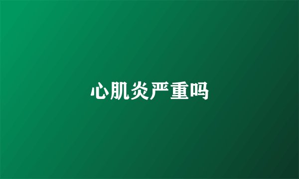 心肌炎严重吗