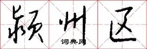 颍州区