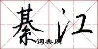 綦江