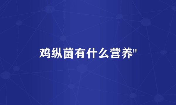 鸡纵菌有什么营养