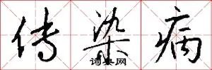 传染病