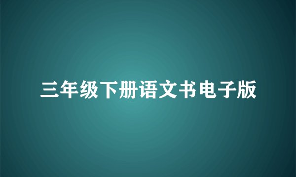 三年级下册语文书电子版