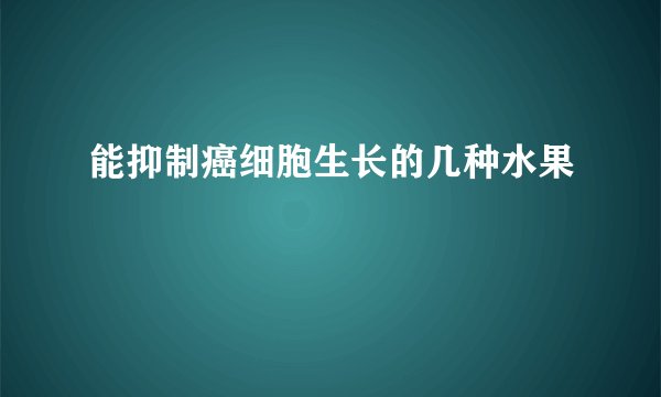 能抑制癌细胞生长的几种水果