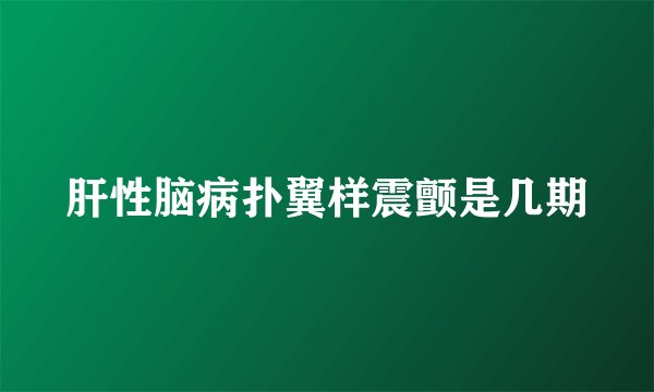 肝性脑病扑翼样震颤是几期
