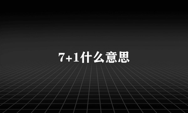 7+1什么意思