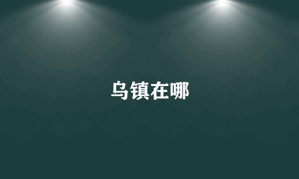 乌镇在哪