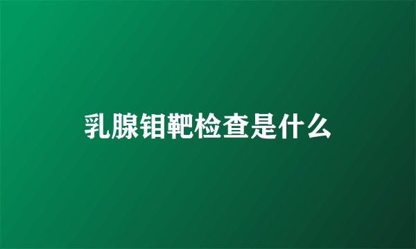 乳腺钼靶检查是什么