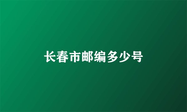 长春市邮编多少号