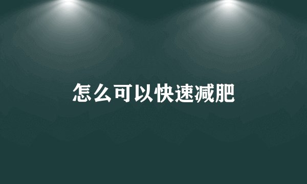 怎么可以快速减肥