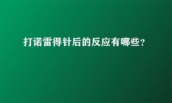打诺雷得针后的反应有哪些？