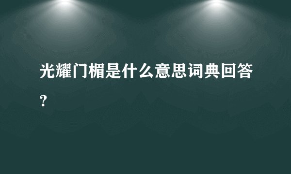 光耀门楣是什么意思词典回答？