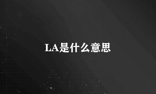 LA是什么意思