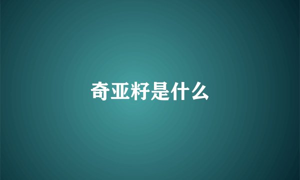奇亚籽是什么