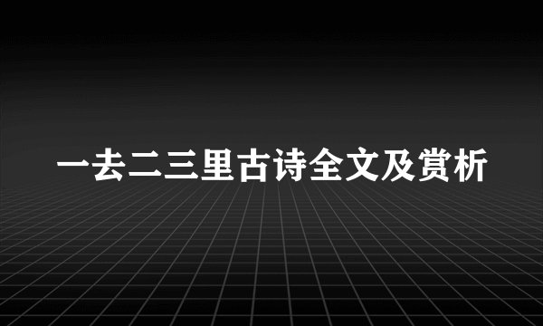 一去二三里古诗全文及赏析