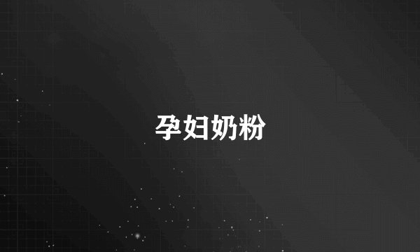 孕妇奶粉