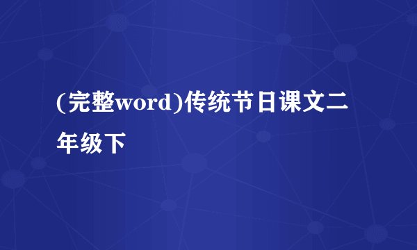 (完整word)传统节日课文二年级下