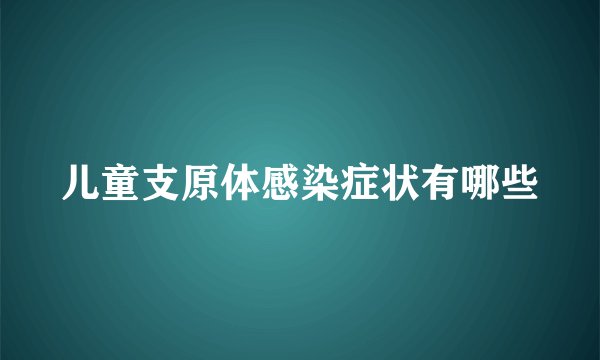 儿童支原体感染症状有哪些