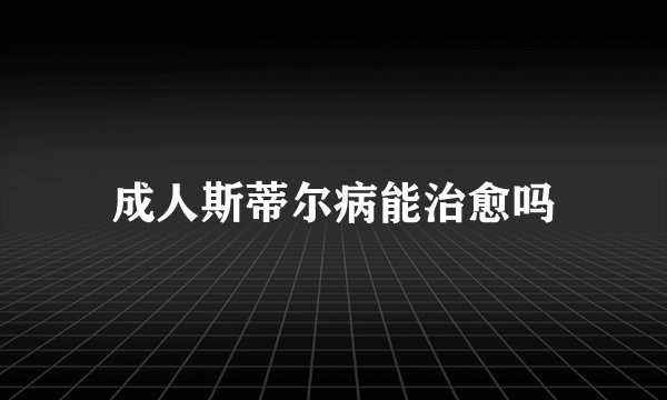 成人斯蒂尔病能治愈吗