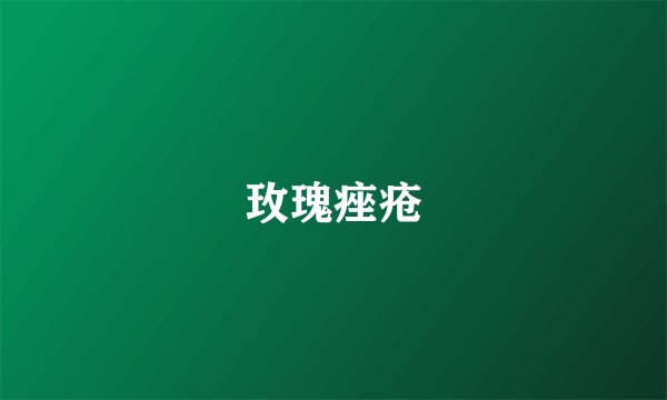 玫瑰痤疮