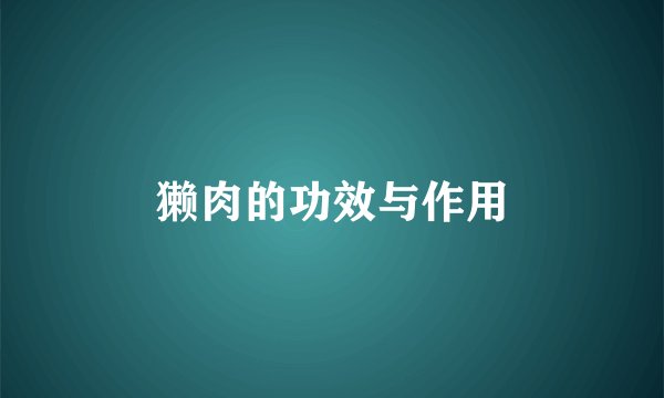 獭肉的功效与作用