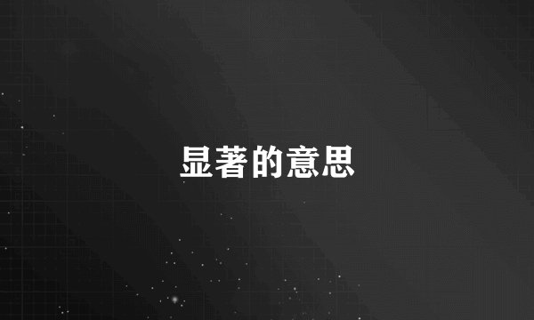 显著的意思