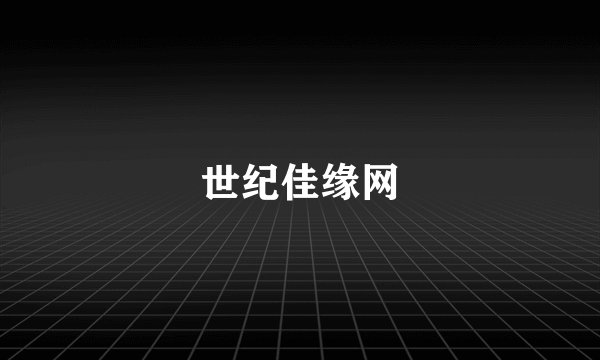 世纪佳缘网