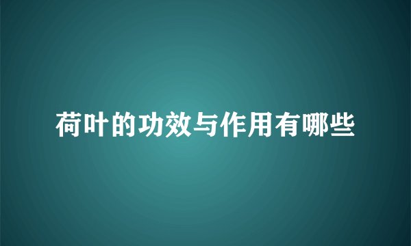 荷叶的功效与作用有哪些