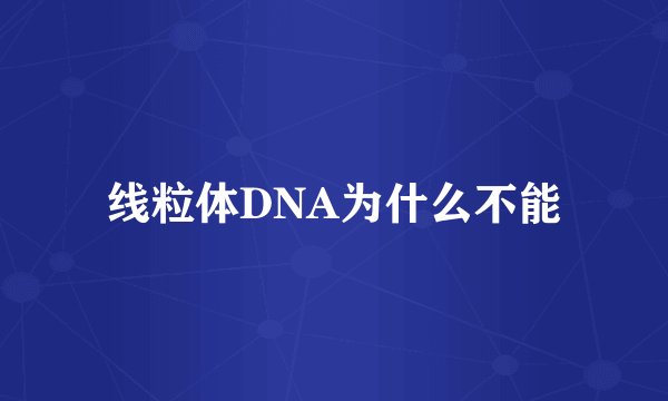 线粒体DNA为什么不能