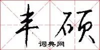 丰硕