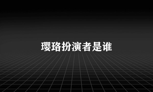 璎珞扮演者是谁