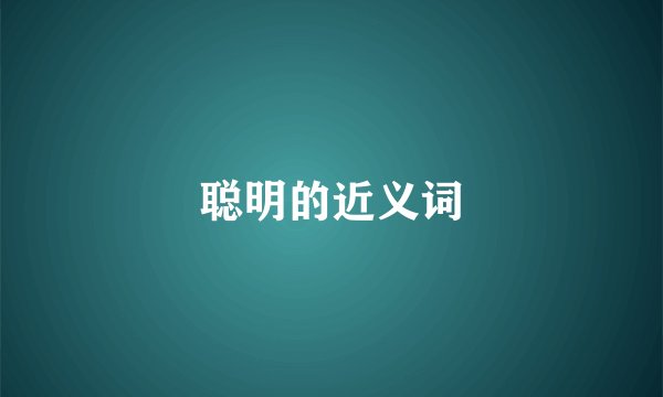 聪明的近义词