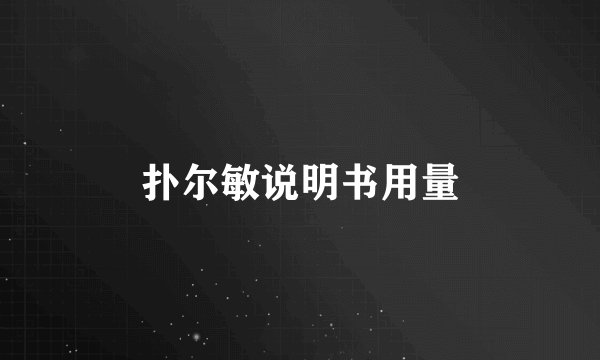 扑尔敏说明书用量