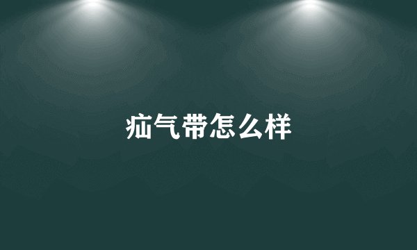 疝气带怎么样