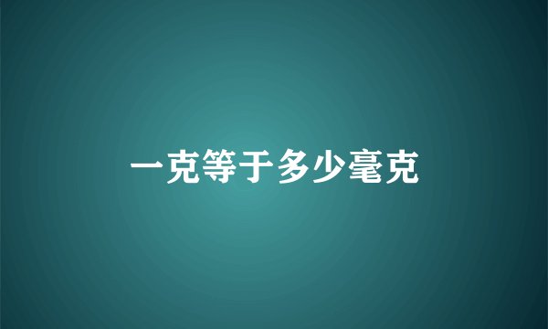 一克等于多少毫克