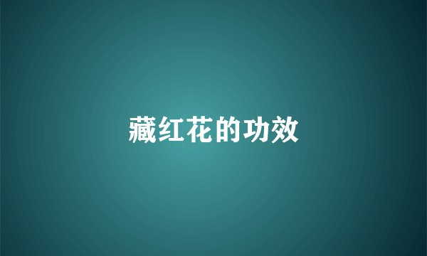 藏红花的功效