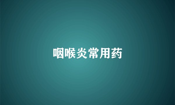 咽喉炎常用药