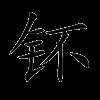 钚