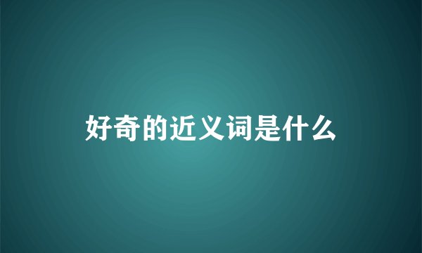好奇的近义词是什么