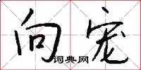 向宠
