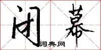 闭幕
