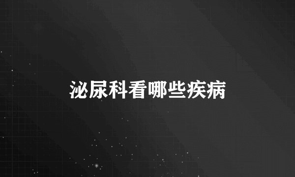 泌尿科看哪些疾病