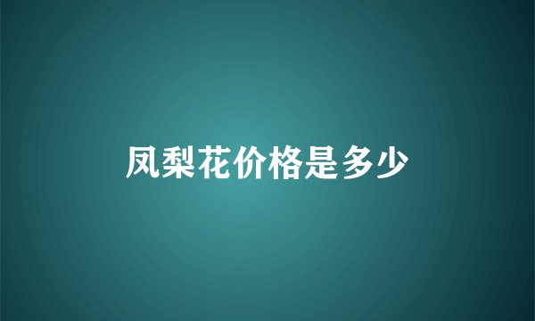 凤梨花价格是多少