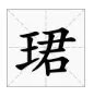 珺怎么读?