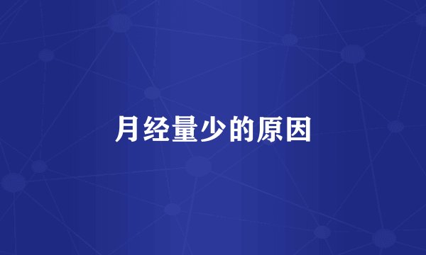 月经量少的原因