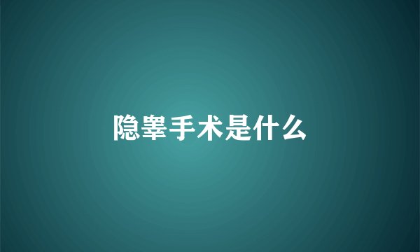 隐睾手术是什么