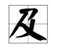 只字只加一笔,是什么字?人字加一笔是什么字?除了个 大。