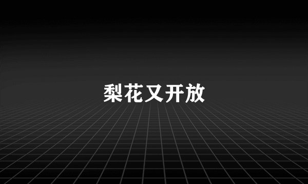 梨花又开放