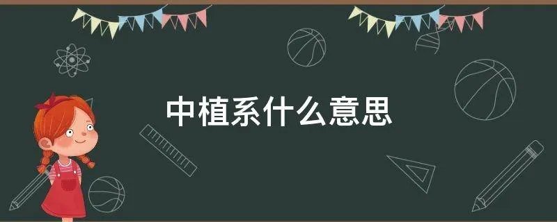 中植系什么意思